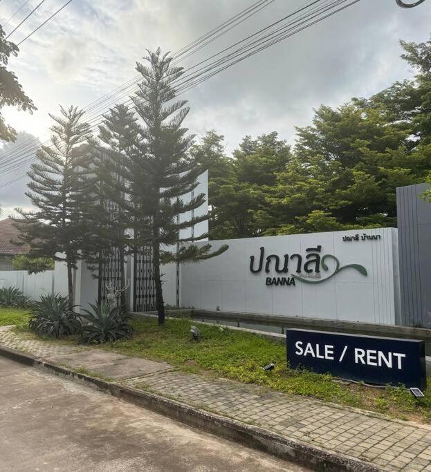 Panalee Banna Village独栋东区3卧室别墅远离尘嚣静谧之王 Nong Prue ภายนอก รูปภาพ